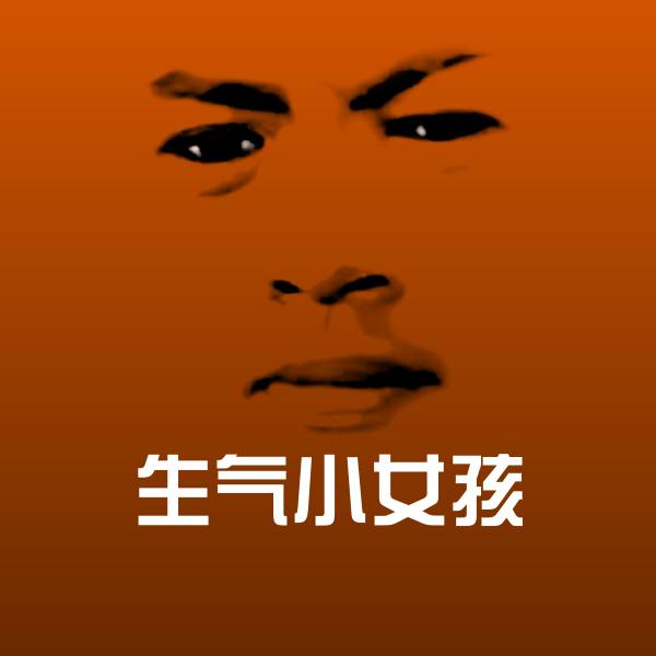 高清生气小女孩表情图片