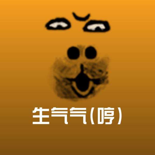 生气气(哼)微信表情包