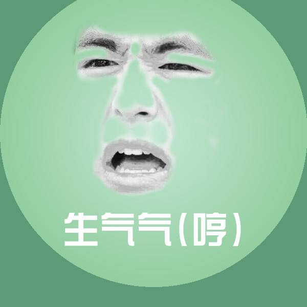 原创生气气(哼)表情包