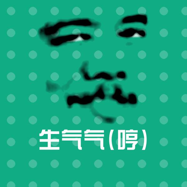 生气气(哼)斗图神器