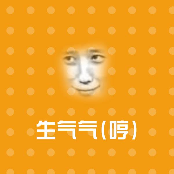 可爱生气气(哼)表情
