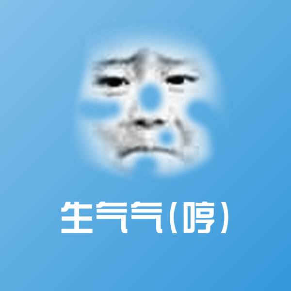 生气气(哼)斗图神器