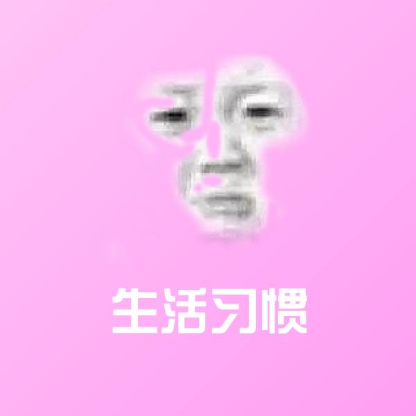 搞笑生活习惯表情 第1张
