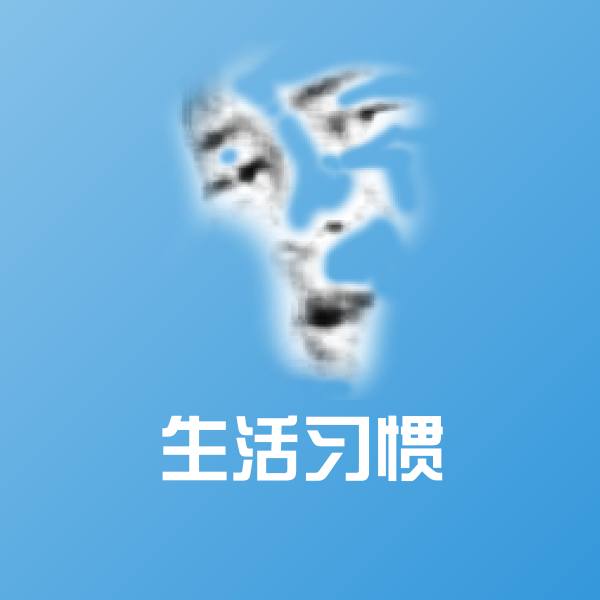 搞笑生活习惯表情