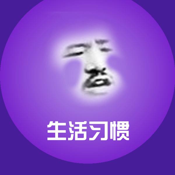 可爱生活习惯表情