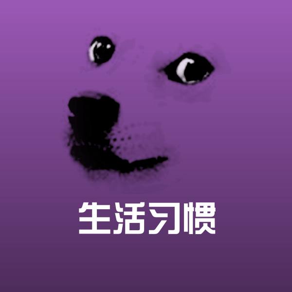 可爱生活习惯表情