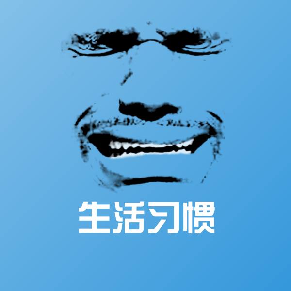 生活习惯聊天表情