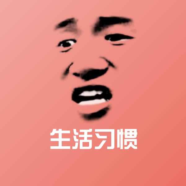 生活习惯表情包