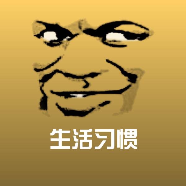 生活习惯聊天表情