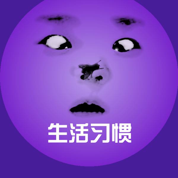 生活习惯表情包