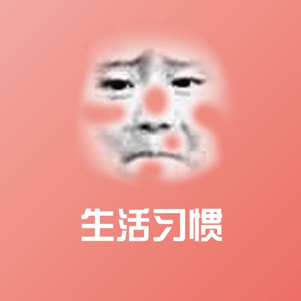 生活习惯沙雕表情包