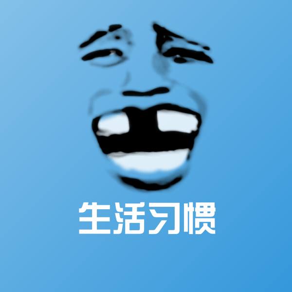 生活习惯聊天表情