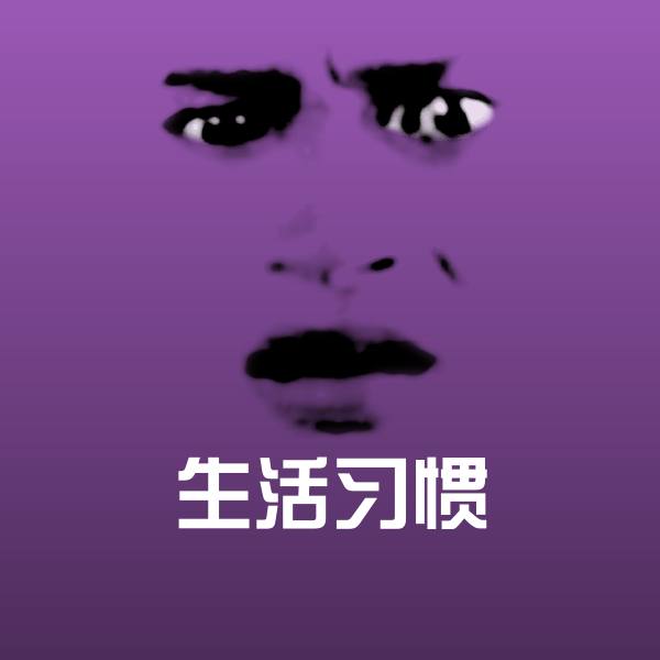 生活习惯聊天表情