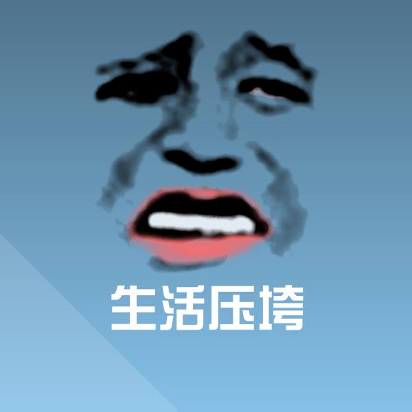 搞笑生活压垮表情