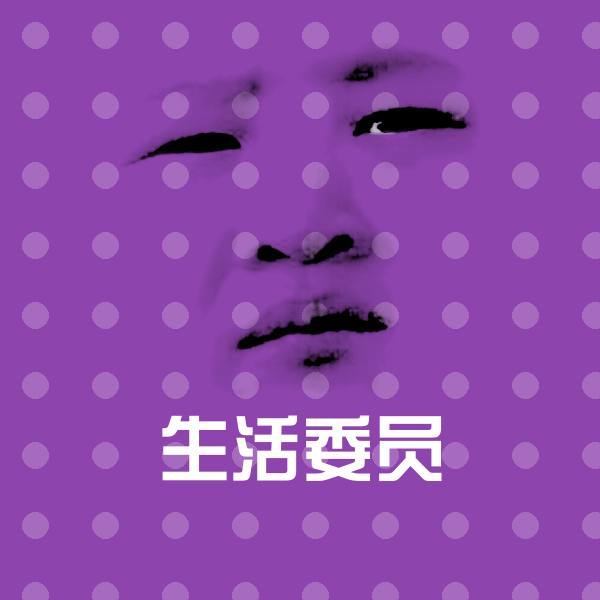 生活委员斗图图片