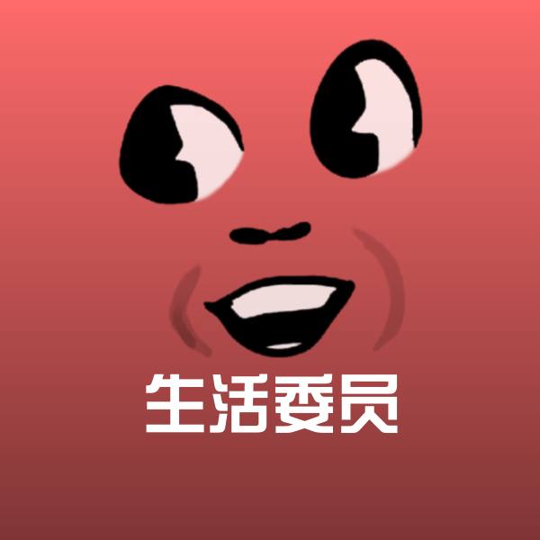 生活委员斗图神器