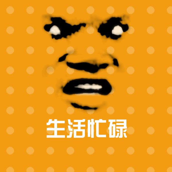 搞笑生活忙碌表情