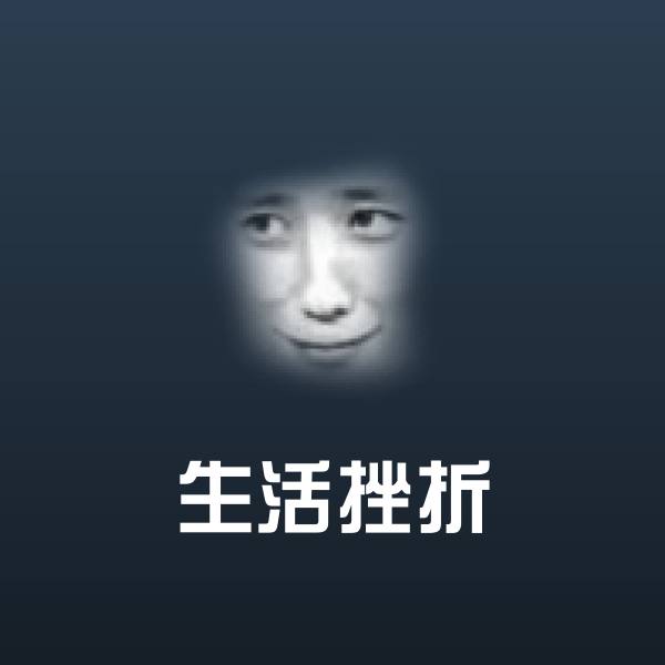 生活挫折表情包