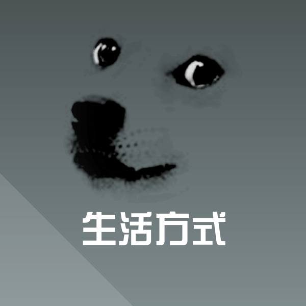 生活方式斗图神器 第1张