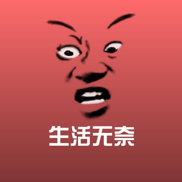 搞笑生活无奈表情