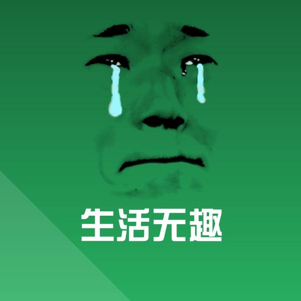 可爱生活无趣表情