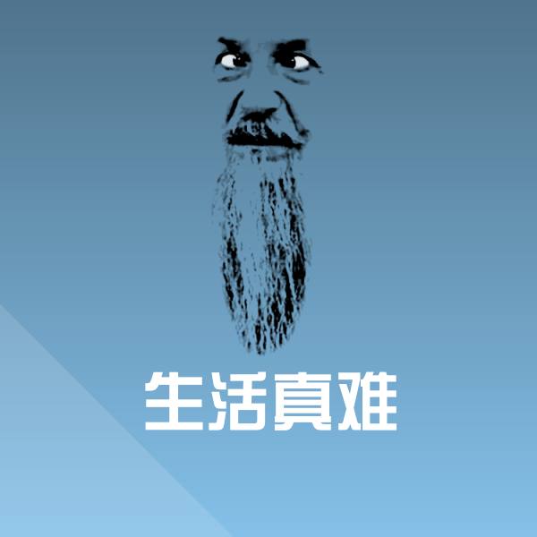 生活真难沙雕表情包