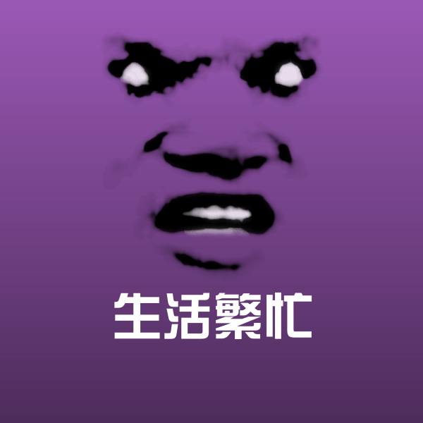 生活繁忙聊天表情