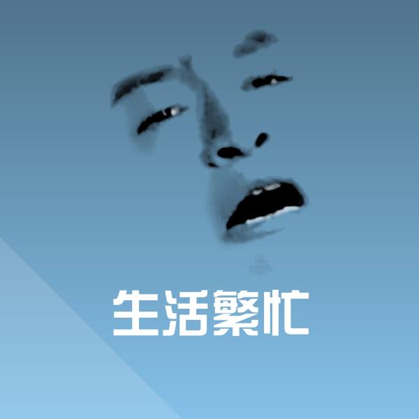 生活繁忙聊天表情