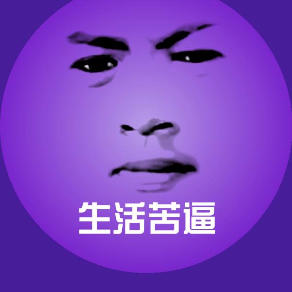 生活苦逼聊天表情