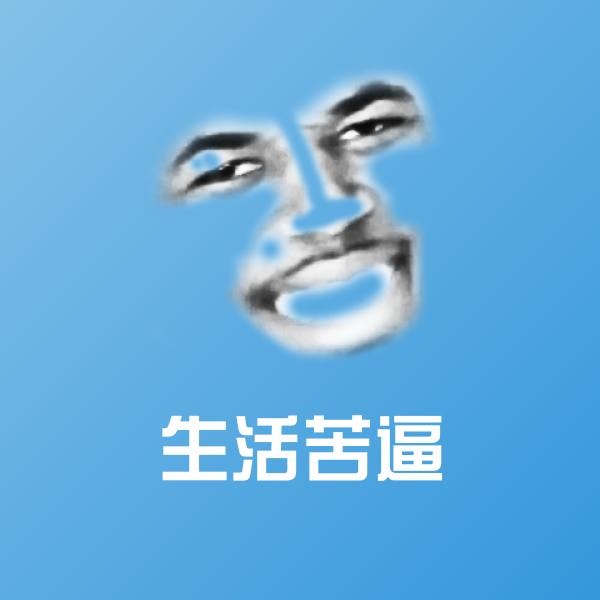 原创生活苦逼表情包