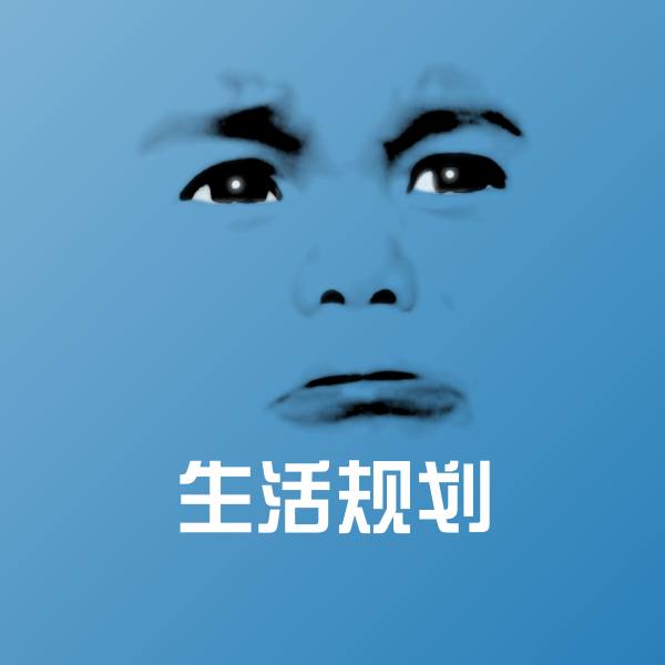 生活规划沙雕表情包