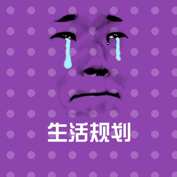 生活规划表情包