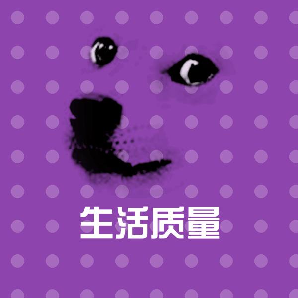 可爱生活质量表情 第1张