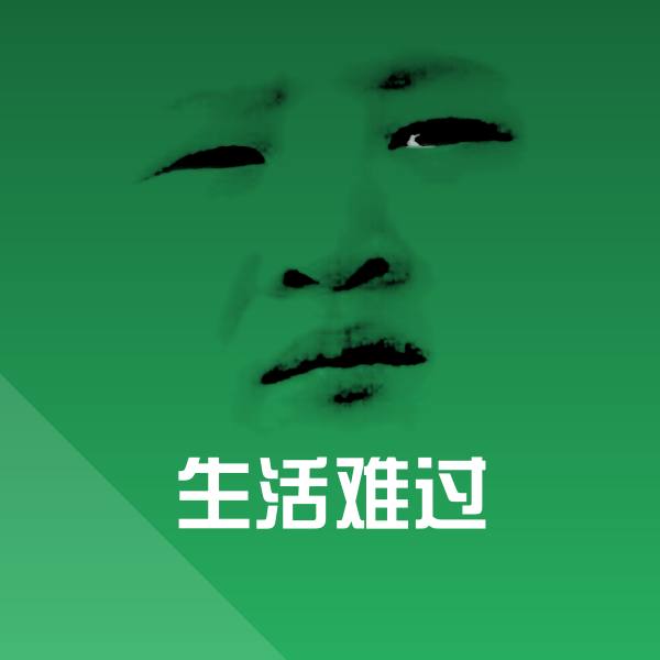搞笑生活难过表情