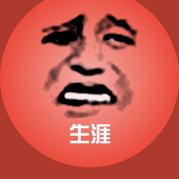 原创生涯表情包