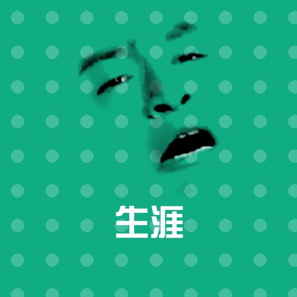生涯斗图图片