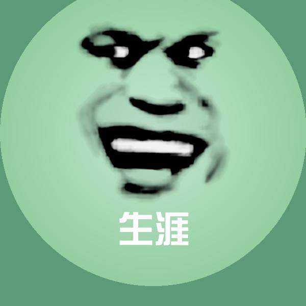 生涯斗图图片