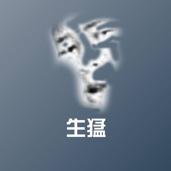 生猛聊天表情