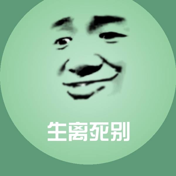 生离死别微信表情包