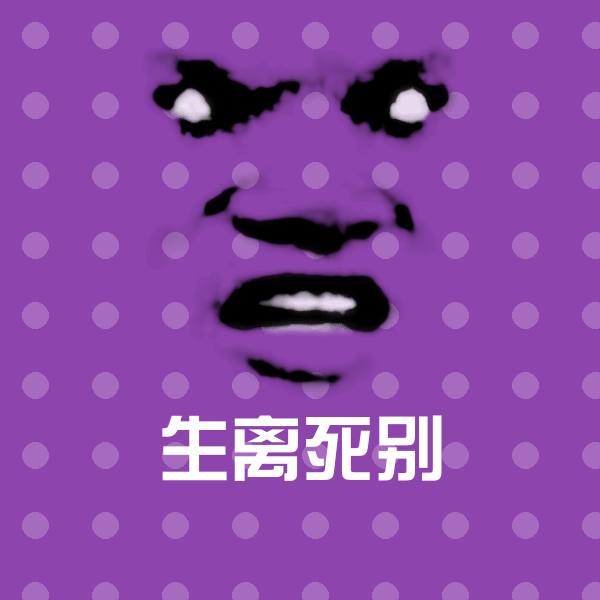 高清生离死别表情图片
