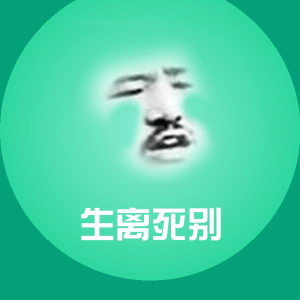 搞笑生离死别表情