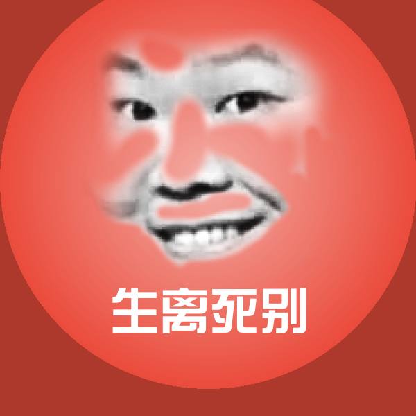 生离死别表情包