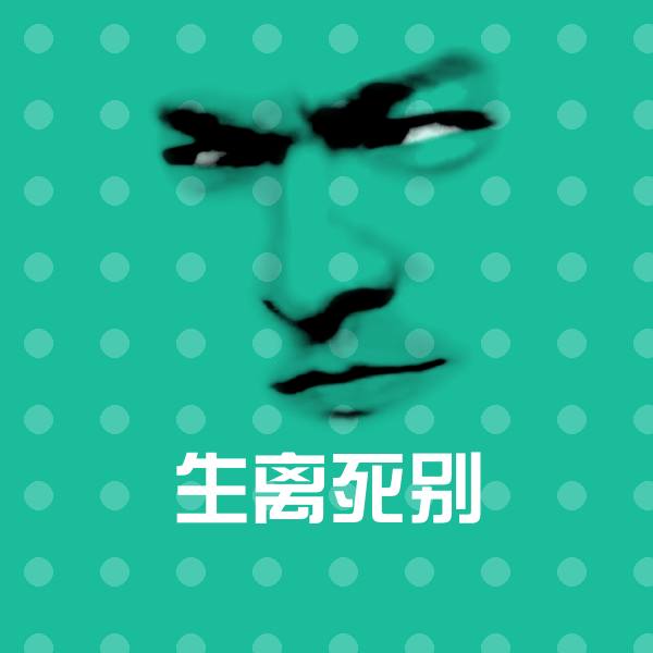 生离死别聊天表情