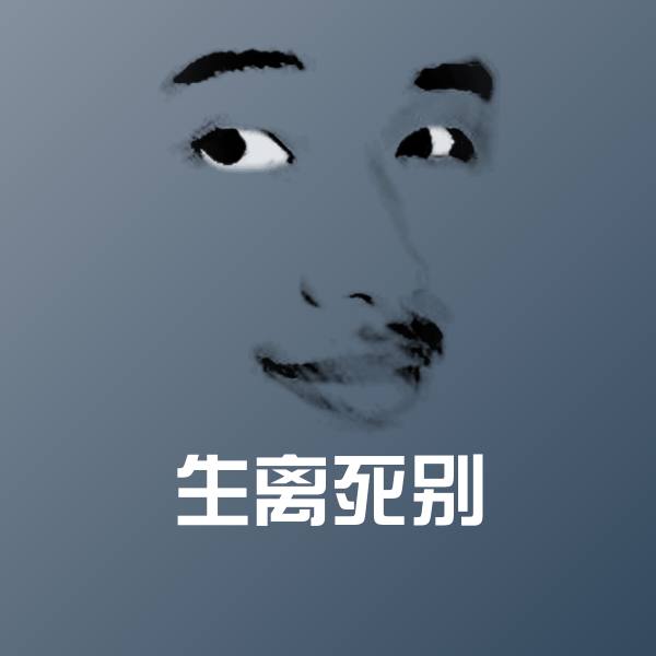 生离死别沙雕表情包