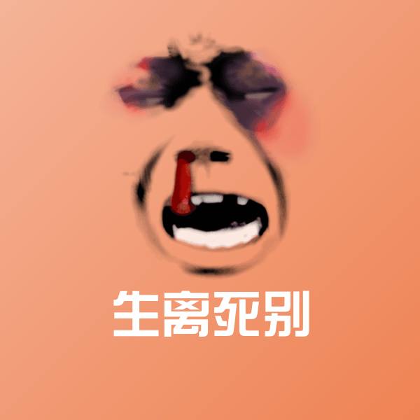 生离死别表情包