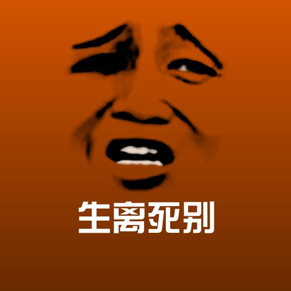 生离死别沙雕表情包
