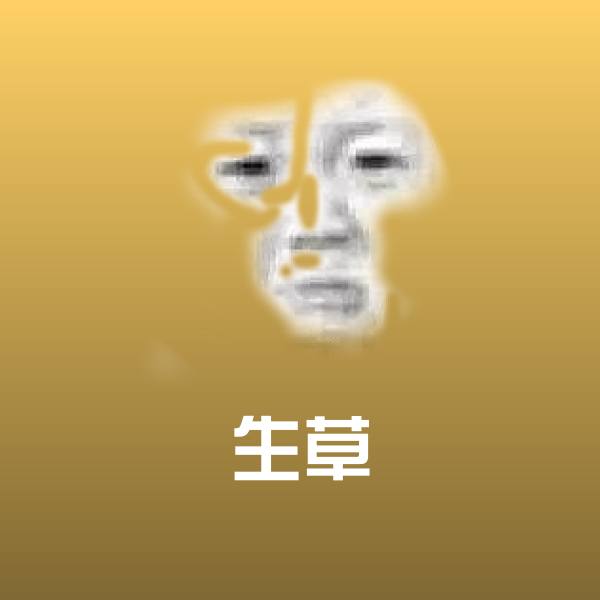 高清生草表情图片