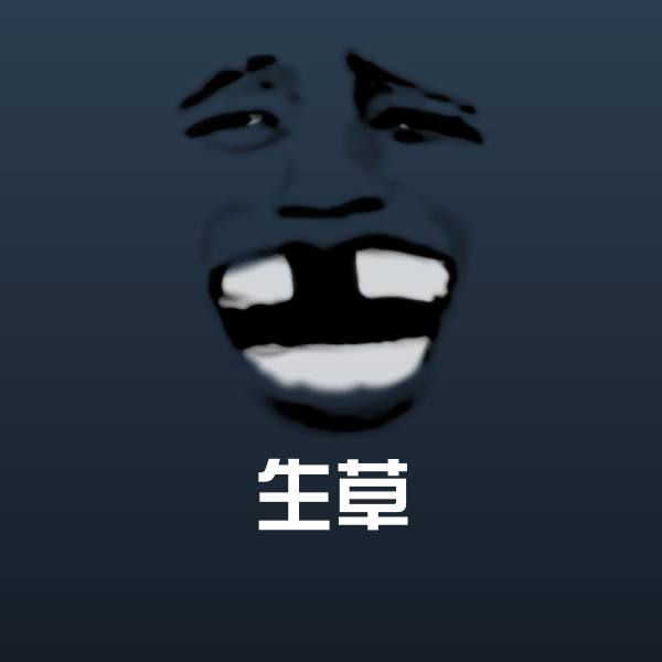 生草斗图图片