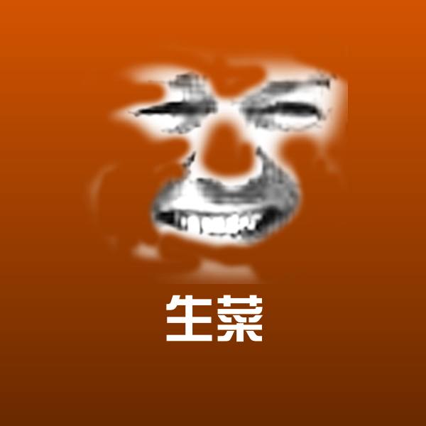 生菜表情包