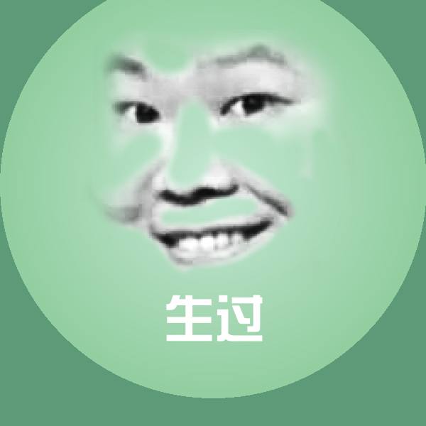 生过沙雕表情包